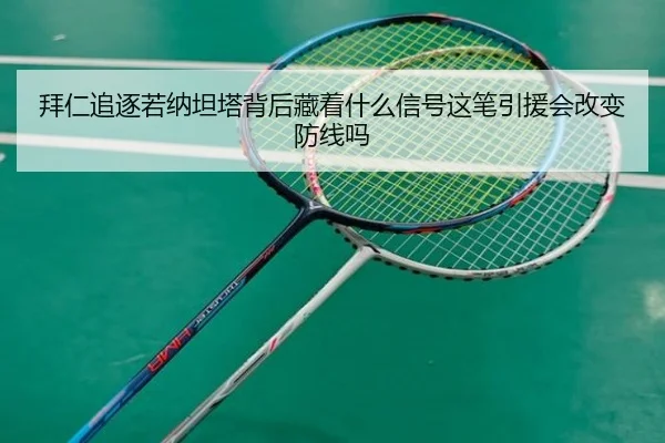 拜仁追逐若纳坦塔背后藏着什么信号这笔引援会改变防线吗